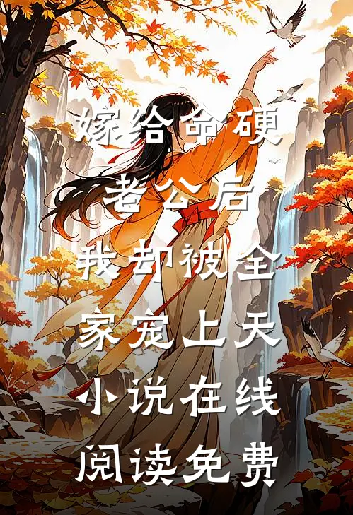 嫁给命硬老公后，我却被全家宠上天小说在线阅读免费