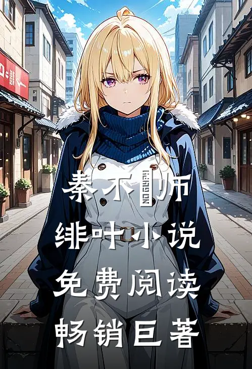秦不俍师绯叶小说免费阅读畅销巨著