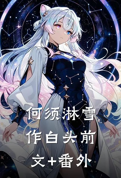 何须淋雪作白头前文+番外