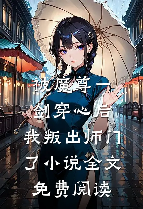 被魔尊一剑穿心后，我叛出师门了小说全文免费阅读