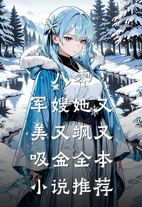 八零：军嫂她又美又飒又吸金全本小说推荐