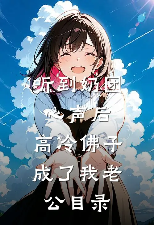 听到奶团心声后，高冷佛子成了我老公目录