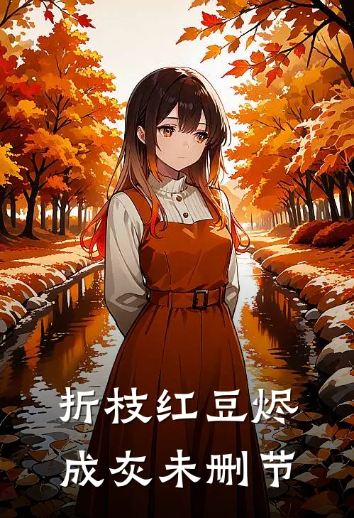 折枝红豆烬成灰未删节