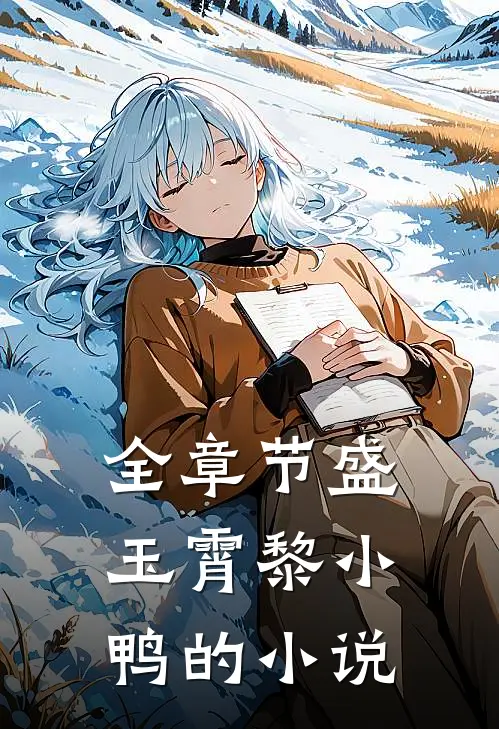 全章节盛玉霄黎小鸭的小说