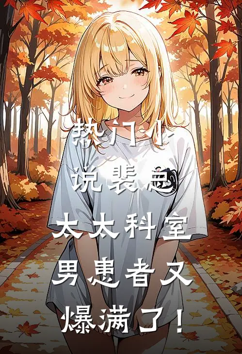 热门小说裴总，太太科室男患者又爆满了！