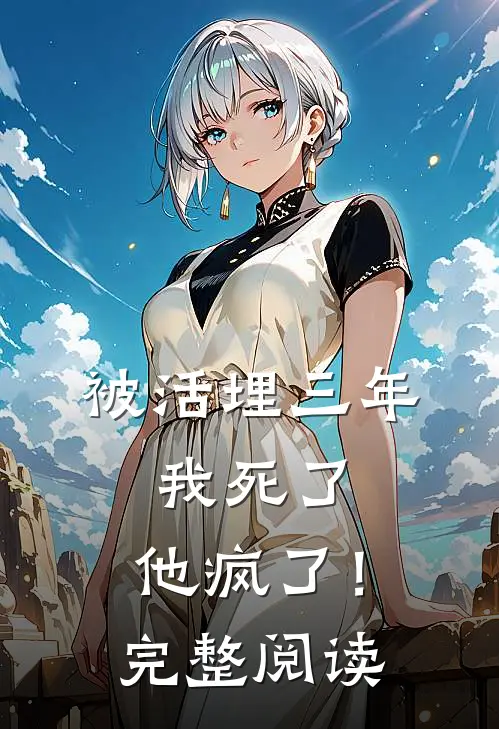 被活埋三年：我死了，他疯了！完整阅读