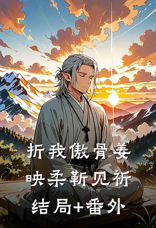 折我傲骨姜映柔靳见祈结局+番外