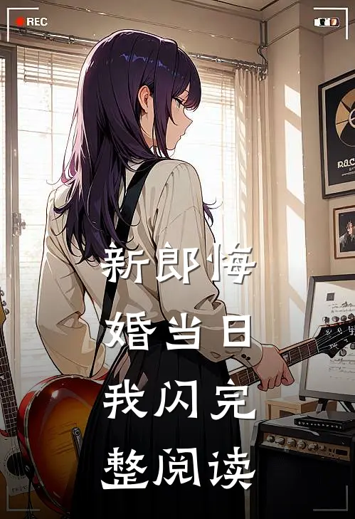 新郎悔婚当日，我闪完整阅读