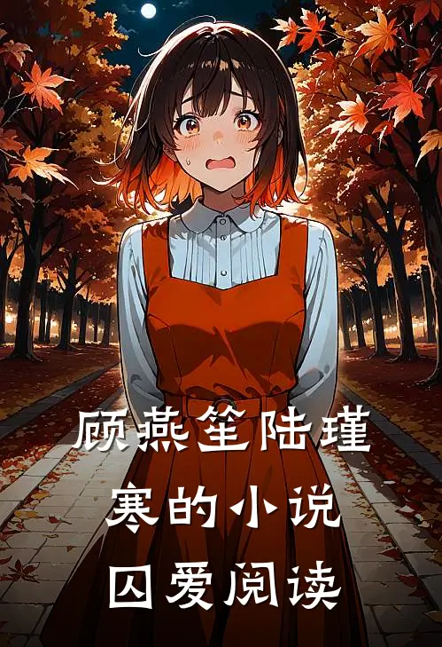 顾燕笙陆瑾寒的小说囚爱阅读
