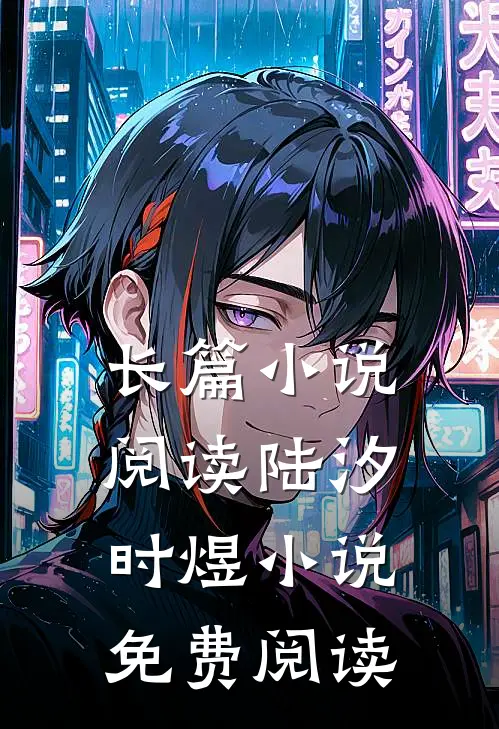 长篇小说阅读陆汐时煜小说免费阅读