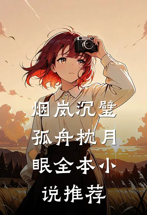 烟岚沉璧，孤舟枕月眠全本小说推荐