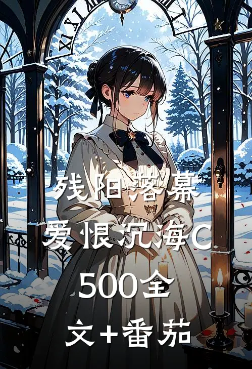 残阳落幕，爱恨沉海C500全文+番茄