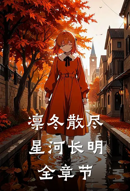 凛冬散尽，星河长明全章节
