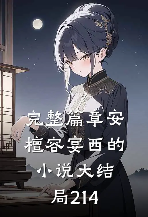 完整篇章安檀容宴西的小说大结局214