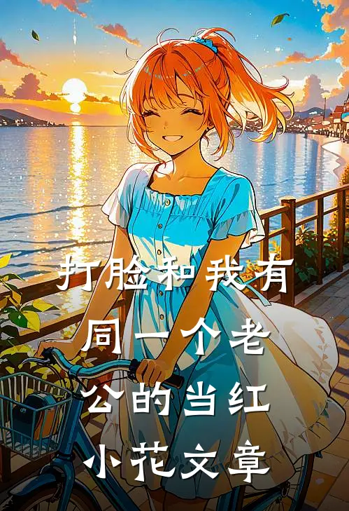 打脸和我有同一个老公的当红小花文章