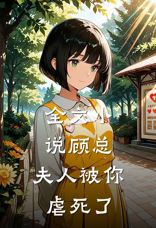 全文小说顾总，夫人被你虐死了