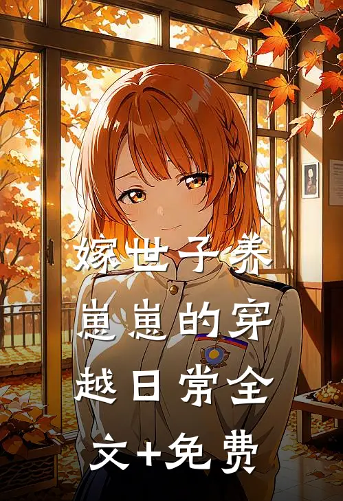 嫁世子养崽崽的穿越日常全文+免费