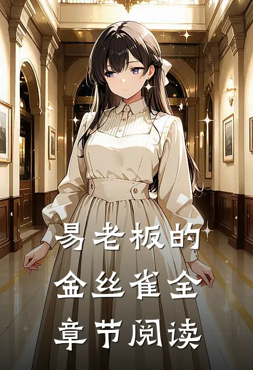 易老板的金丝雀全章节阅读