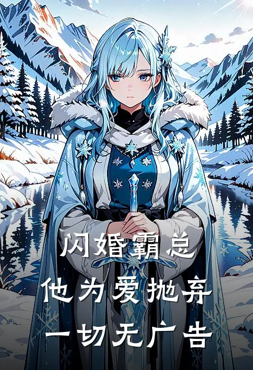 闪婚霸总，他为爱抛弃一切无广告