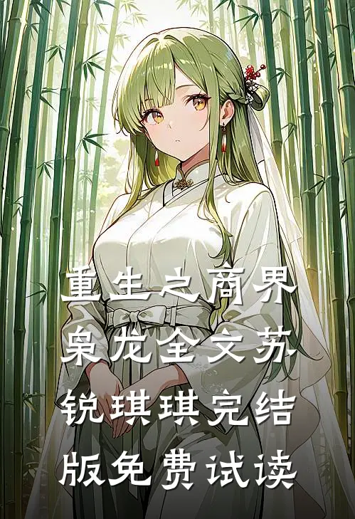 重生之商界枭龙全文苏锐琪琪完结版免费试读