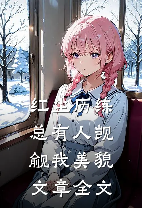 红尘历练：总有人觊觎我美貌文章全文