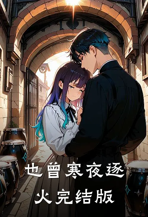 也曾寒夜逐火完结版