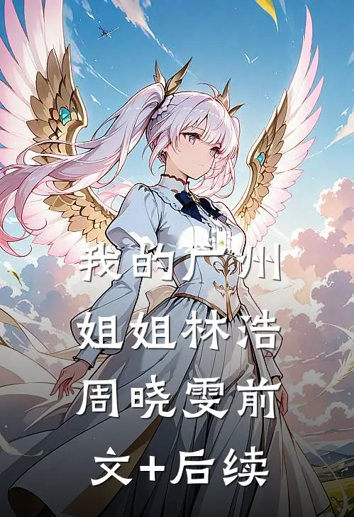 我的广州姐姐林浩周晓雯前文+后续
