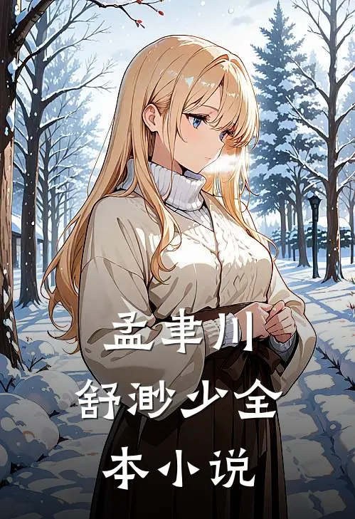 孟聿川,舒渺少全本小说