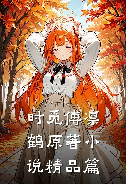 时觅傅凛鹤原著小说精品篇