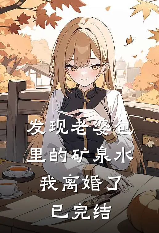 发现老婆包里的矿泉水，我离婚了已完结