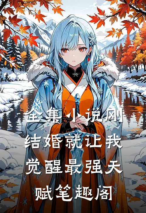全集小说刚结婚就让我觉醒最强天赋笔趣阁