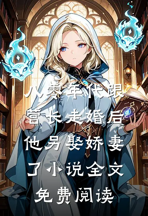 八零年代跟营长走婚后，他另娶娇妻了小说全文免费阅读