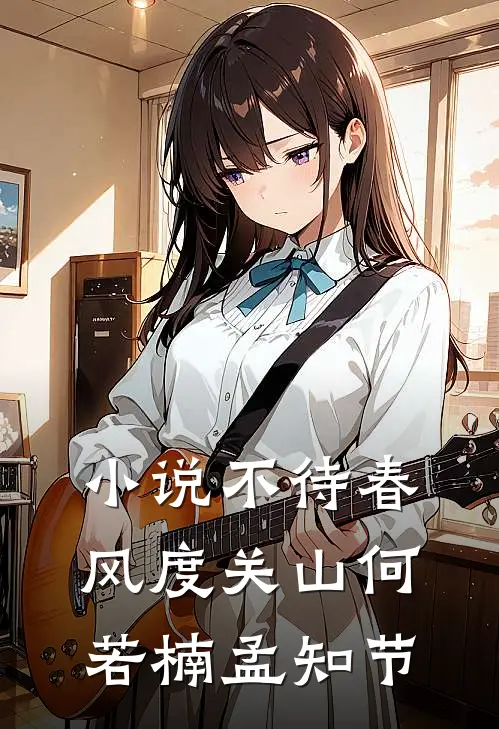 小说不待春风度关山(何若楠孟知节)