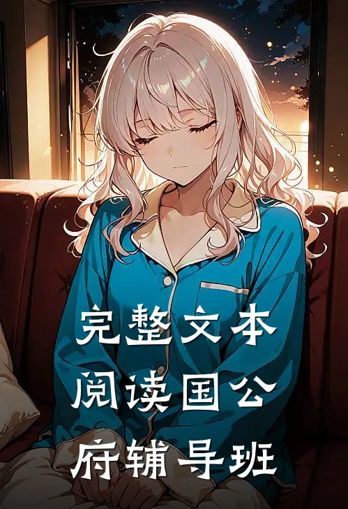 完整文本阅读国公府辅导班