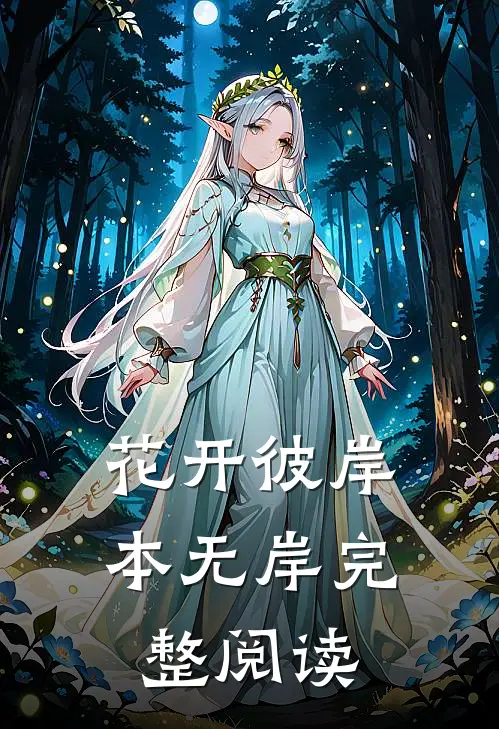 花开彼岸本无岸完整阅读
