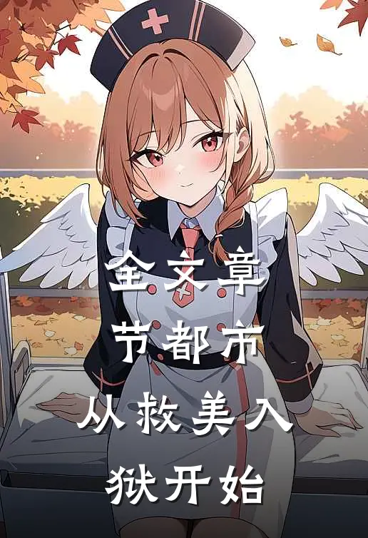 全文章节都市：从救美入狱开始