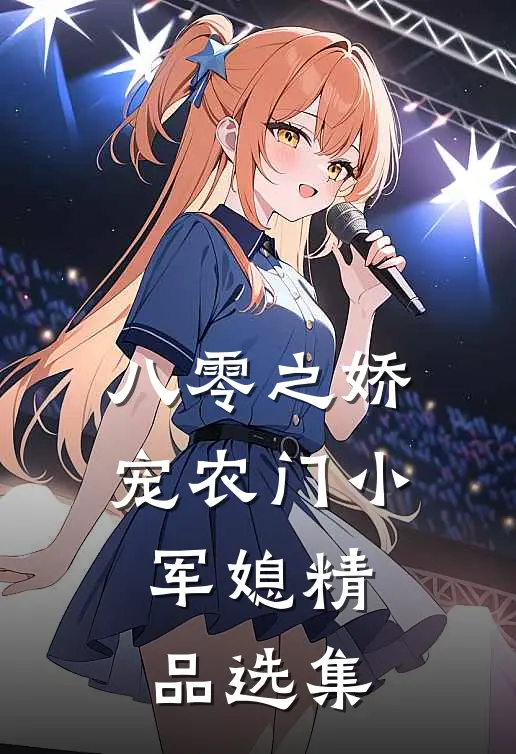 八零之娇宠农门小军媳精品选集