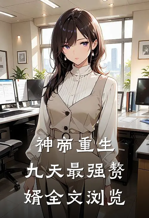 神帝重生：九天最强赘婿全文浏览