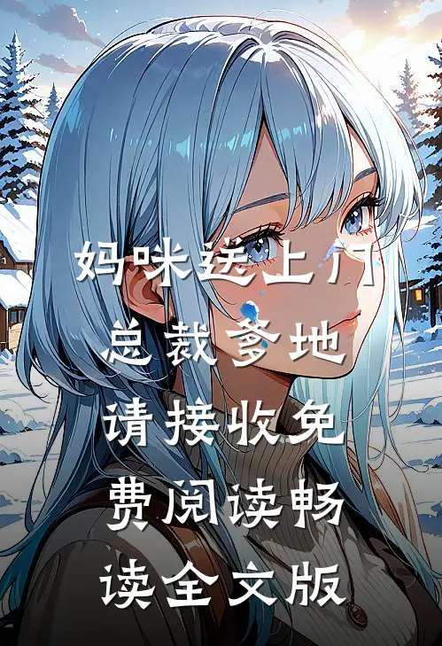 妈咪送上门总裁爹地请接收免费阅读畅读全文版