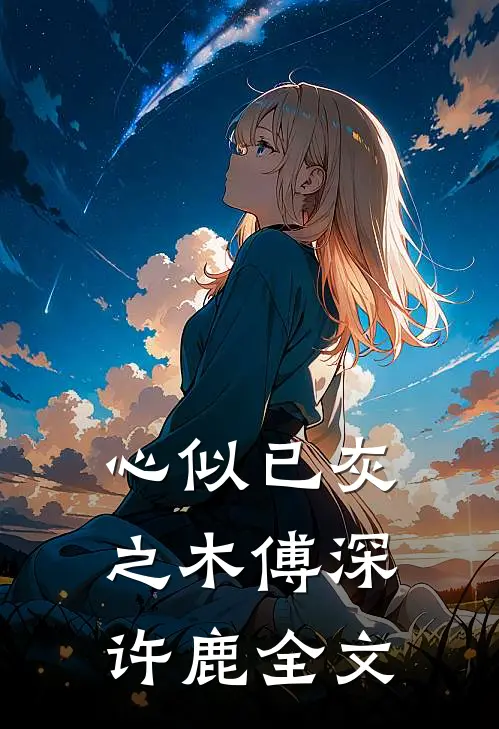 心似已灰之木傅深许鹿全文