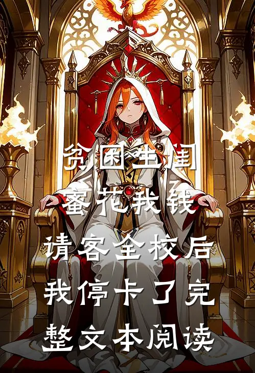 贫困生闺蜜花我钱，请客全校后我停卡了完整文本阅读