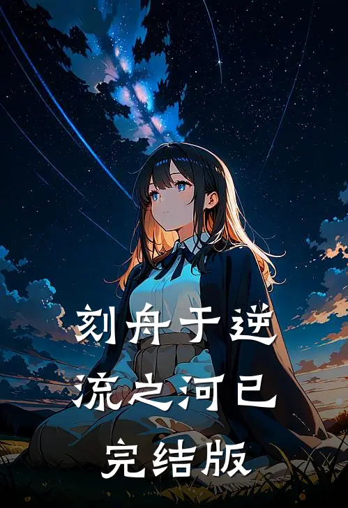 刻舟于逆流之河已完结版