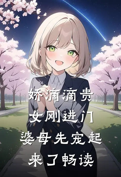 娇滴滴贵女刚进门，婆母先宠起来了畅读