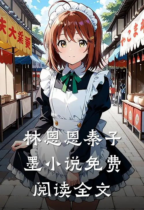 林恩恩秦子墨小说免费阅读全文