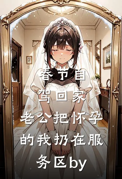 春节自驾回家，老公把怀孕的我扔在服务区by