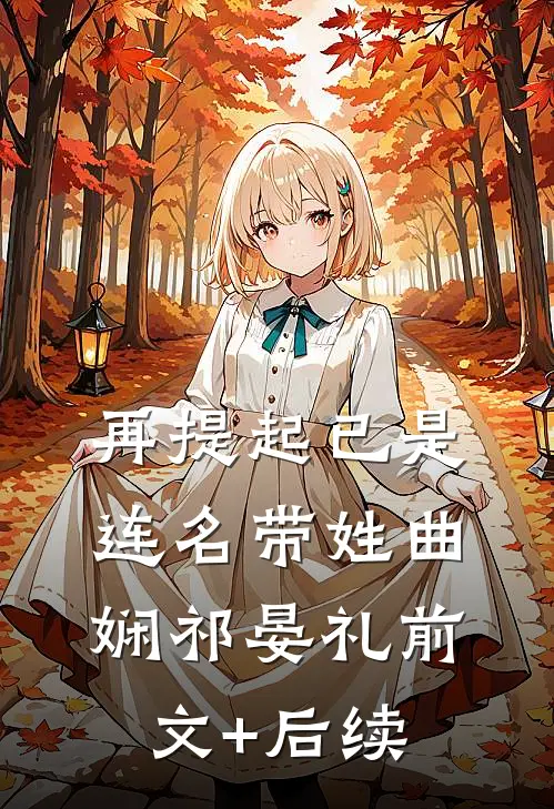 再提起已是连名带姓曲娴祁晏礼前文+后续