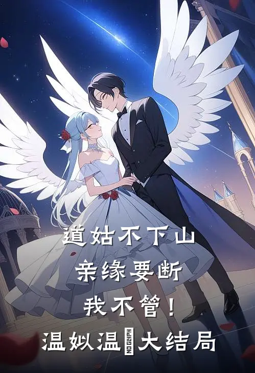 道姑不下山，亲缘要断我不管！温姒温玥大结局