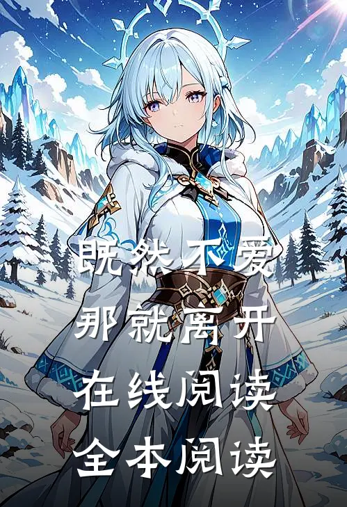 既然不爱，那就离开在线阅读全本阅读