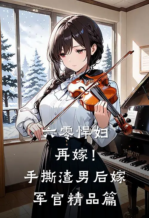 六零悍妇再嫁！手撕渣男后嫁军官精品篇