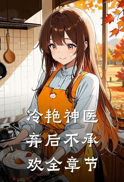 冷艳神医：弃后不承欢全章节